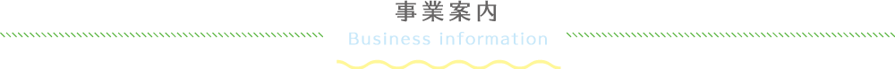 事業案内