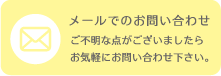 メールでのお問い合わせ