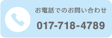 お電話でのお問い合わせ017-718-4789