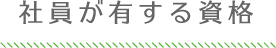 社員が有する資格